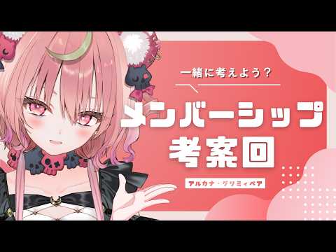 【 作戦会議 】メンバーシップのバッジとスタンプを一緒に考えようっ🧸ෆ【アルカナ・グリミィベア/Varium】
