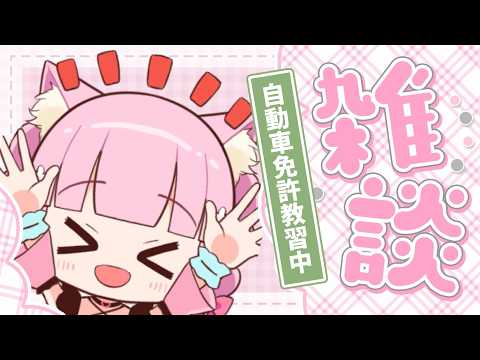 【 雑談配信 / talking】修了検定合格◎仮免取得!🚗自動車教習所に通ってる話!【 Vtuber / 桃奈みゆい 】