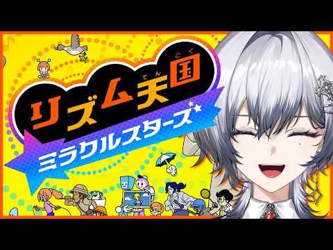 【リズム天国 ミラクルスターズ】最新作!リズム感はあると思うたぶん知らんけど【漆瀬レイ / ななしいんく】