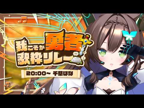 【 #我こそが勇者歌枠リレー 】 我こそが勇者!!コメントパワーで剣を引き抜け⚔ 【 #Vtuber / #千草はな 】