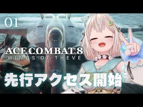 【 ACE COMBAT 8: WINGS OF THEVE 】ついに解禁!3日間🎮先行アクセス!王覇山、エースパイロット物語。( 空よ、教えてくれ )【 にじさんじ┊︎葉山舞鈴┊︎※ネタバレ注意 】