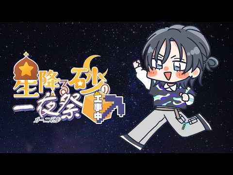 【Minecraft】もうすぐ夏祭り!?仕上げのお手伝い!?【花籠つばさ / にじさんじ】