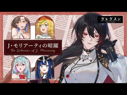 【マダミス-グレグスン警部視点】初のマダミス!よちよち歩きで鮮やかに事件解決と参りましょう【 #白石香月 J・モリアーティの暗躍 】