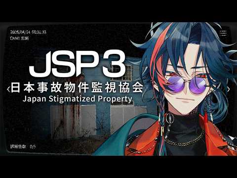 【日本事故物件監視協会3 -Japan Stigmatized Property-】事故物件監視バイトで稼ぐ【魁星/にじさんじ】