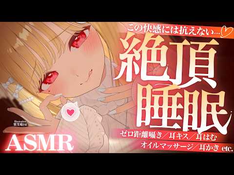 【KU100/ASMR】気持ち良すぎてダメになるぅ…♡癖になりすぎちゃう!?深~い快感で絶頂睡眠♡睡眠導入耳責めASMR♡【高音質】EarCleaning,Whispering,MouthSounds