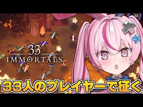 【33 Immortals】33人の野良プレイヤーで協力ローグライク!?神ゲー!!ww【#とまライブ】