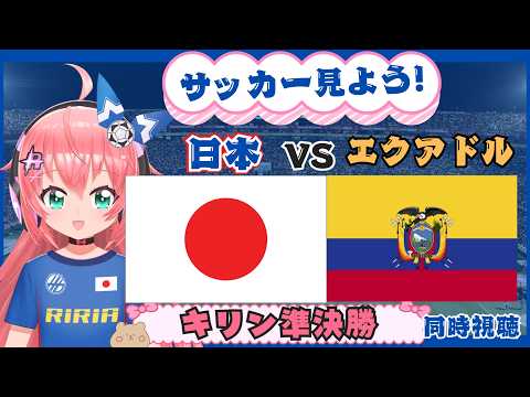 【同時視聴】日本 vs エクアドル!キリンカップ準決勝!JPNEQU #サッカー日本代表 映像はテレビで #光りりあ