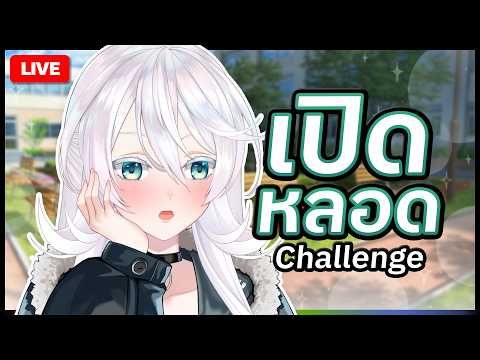 🔴LIVE |【 Challenge 】เปิด Commission คั้บ Ep3 | ANYA 🐘 |