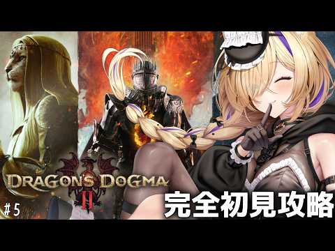 【Dragon's Dogma 2】深夜のお供に…💓#5 完全初見攻略!ダークアリズンまでにクリアできる?【 #初見さん歓迎 #Dragon'sDogma2 #猫咲あんじ 】