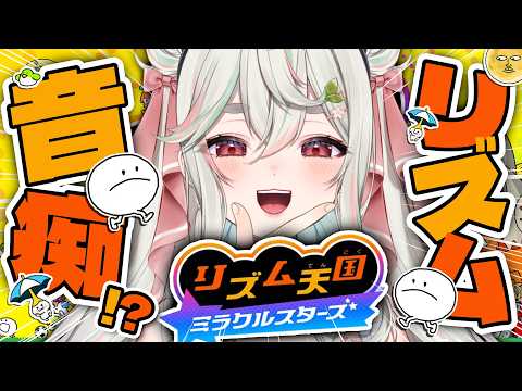 【リズム天国 ミラクルスターズ】最新作❕人生初リズム天国で無双しちゃいます、かっ🎤🎶🌟【#新人Vtuber/緑青くれは】
