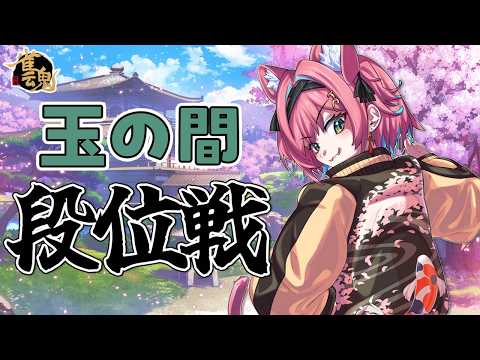 【雀魂】体調復活してきたし麻雀がんばるぞ~!雀聖VTuberの段位戦@玉の間【猫撫こぜに|VTuber|ぶいぱい|アップランド】