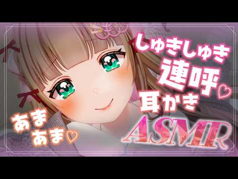 【ASMR】あまあまな愛、たりてますか??♡しゅきしゅきささやき♡両耳同時で意識がふわふわ~…♡寝落ち睡眠導入ASMR♡EarCleaning,Whispering【Vtuberちあももこ🍑】