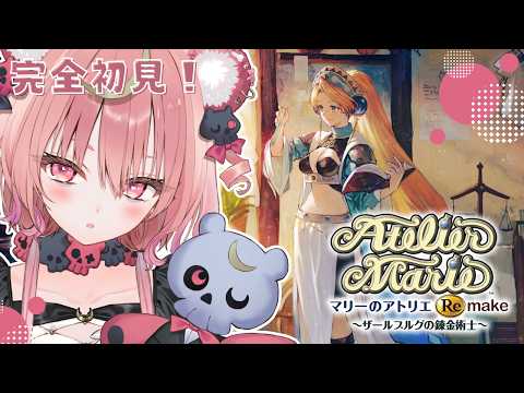 #1【 マリーのアトリエ 】マリーのアトリエ Remake ザールブルグの錬金術士 ずーっとやりたかった名作ゲーム 完全初見で挑みますっ【アルカナ・グリミィベア/Varium】
