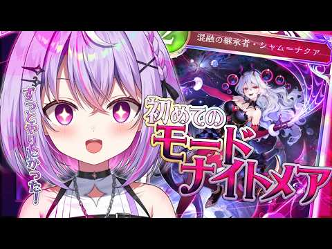 【シャドバWB】初めてのモードナイトメア💓勝てるかなぁ...??【VRAID / 黎乃鈴】【Shadowverse: Worlds Beyond / #朝活 】