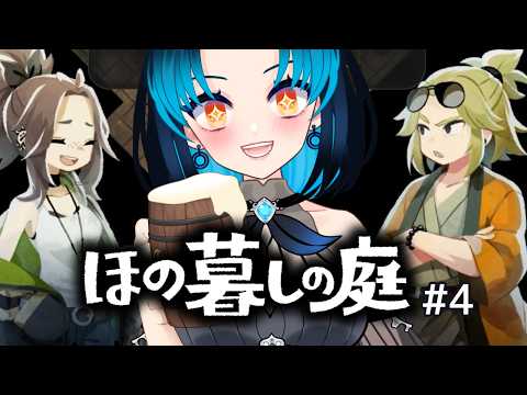【ほの暮しの庭】#4 怪異そっちのけで密造酒を作ります / The Horror Can Wait. I'm Making Moonshine. #vtuberen #新人vtuber