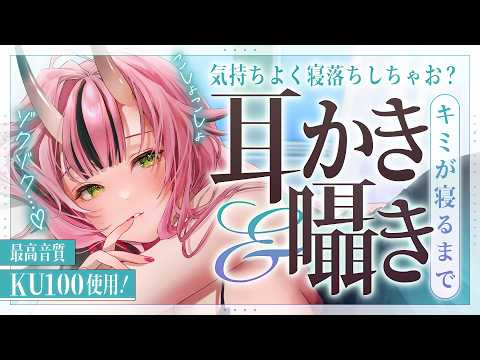 【KU100💜耳かき】気持ちよく寝落ちしちゃお?耳かき&囁きASMR【バイノーラル】- 2026/5/20