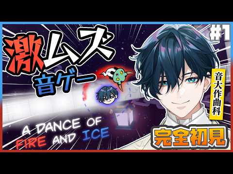 【A Dance of Fire And Ice】完全初見激ムズ音ゲー VS 音大作曲科【にじさんじ / 山田龍一郎】