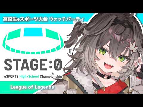 【LOL】Coca-Cola STAGE:0 eSPORTS High-School Championship 2026 グランドファイナル Day1 ウォッチパ!【ぶいすぽっ!/ 龍巻ちせ】