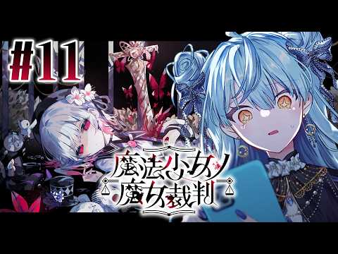 【 魔法少女ノ魔女裁判 】#11 また始まるのかこの時間が...【にじさんじ / 珠乃井ナナ】