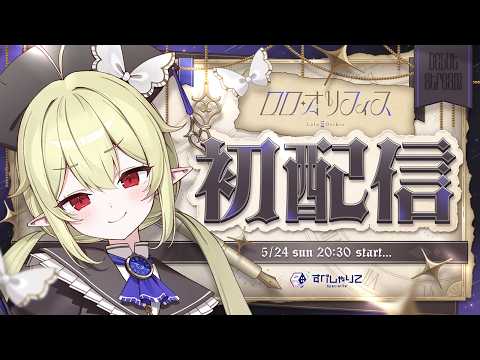 【 初配信 】時は満ちた!協力者たちよ、力を貸してくれ! #すぺしゃりて5期生初配信リレー【 ロロ・オリフィス / すぺしゃりて 】