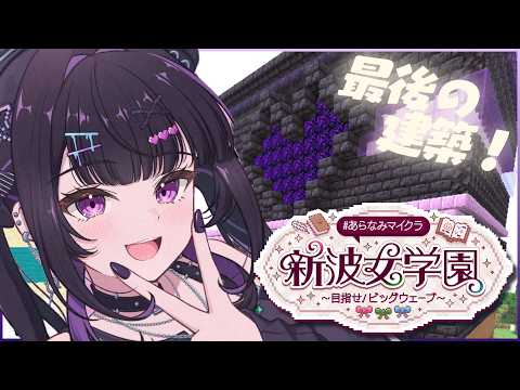 【 Minecraft 】 #あらなみマイクラ 最後の建築「想い出展示館」進める【にじさんじ / 千凛あゆむ】
