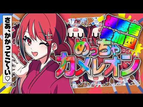 【めっちゃカメレオン】メアと遊ぼ~♡視聴者参加型~♪【 闇夜メア / コロコロコミック公式VTuber 】#ゾンちゅう