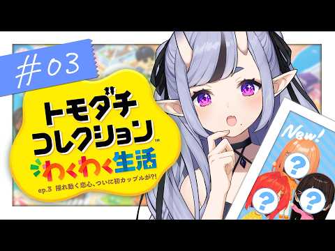 【 トモダチコレクション わくわく生活 】深夜のまったりトモコレ🍃┆ep.3 わらわの島、複雑な恋愛事情 【 竜胆 尊┆にじさんじ 】