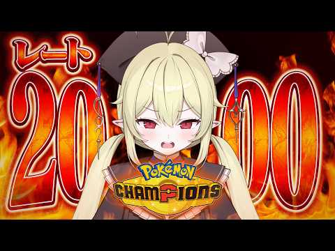 【 ポケモンチャンピオンズ 】R1941~ / 残り2日!レート2000今日こそ行きたいガチランクマ【 ロロ・オリフィス / すぺしゃりて 】