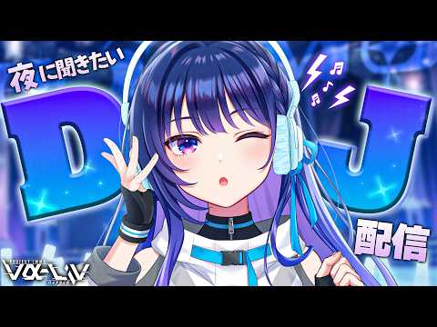 【DJ】好評につき第二回!!夜に聞きたい曲を沢山流します✨【#ヴイアラ / 上水流宇宙】
