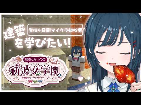【 Minecraft 】ラグったので枠立てなおし!#あらなみマイクラ 理想の建築アイデアが溢れてとまらない【 白砂あやね / にじさんじ 】