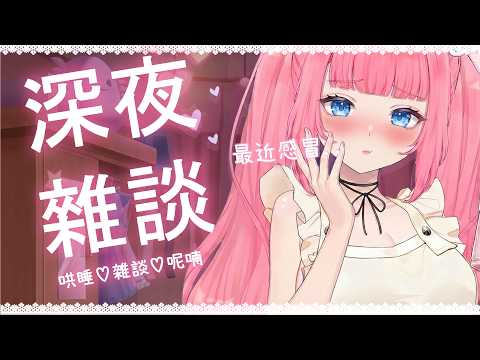 深夜陪伴❤️最近感冒在床上渾身無力...不想再一個人深夜寂寞無助...讓Nyoro來深夜陪伴填滿💗進來跟我一起❤️因為你想要❤️失眠陪伴♡深夜疼愛撒嬌女友♡夜晚陪伴♡哄睡♡雜談❤️