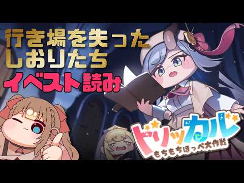 【#トリッカル】約4ヶ月ぶりのもちほっぺ配信! 1周年イベストに備えてシュルムちゃんの「行き場を失ったしおりたち」イベントストーリー読んでいくぞ🍑📖 お久しぶりなので色々教えて~🙏