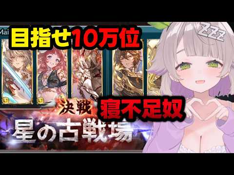 【グランブルーファンタジー / 周回 /12周年 】光古戦場10万位目指して!すやすやしないでください【 温々ねむみ / GRANBLUE FANTASY】