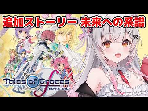 【テイルズオブグレイセスf 】未来への系譜編!ラストから半年後の世界。守る強さを知るRPGをやってみる!【周防パトラ】