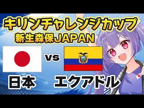 ⚽日本代表vsエクアドル代表【サッカー代表戦同時視聴】キリンカップ!新生森保JAPANを全力応援しよう~!松木玖生、久保建英【#Jリーグ女子サポ #個人勢vtuber #妹尾りつ】