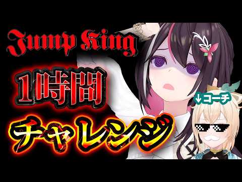 【JumpKing】1時間チャレンジ🔥RTAしてた人間がコーチングしたらどこまでいけるのか?#あずいろ【風真いろは/ホロライブ】