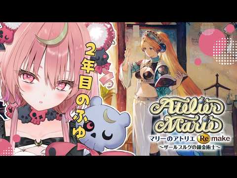 #2【 マリーのアトリエ 】マリーのアトリエ Remake ザールブルグの錬金術士 2年目の1月から⛄完全初見で挑みますっ【アルカナ・グリミィベア/Varium】