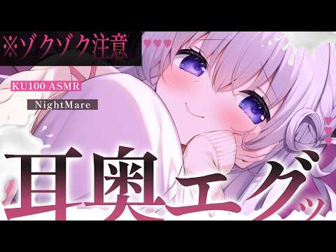 〖 ASMR⌇KU100 〗 超奥"ク"る…♡首筋ゾワ刺激がたまらない昇天睡眠…♡ 〖 耳塞ぎ / 耳ふぅ / 耳かき /リアル感 / Japanese/Vtuber〗