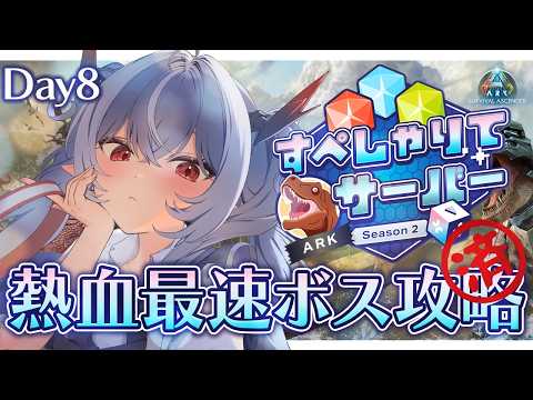 【ASA/ARK: Survival Ascended】アストレオス熱血最速ボス攻略 DAY8【紙束ねるこ/すぺしゃりて】#すぺしゃりてサーバーARK #ark