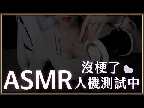【ASMR】人機測試中 斗內達標開特殊情境回 會穿超瑟?!【萊菈 希格娜斯】 #初見歡迎 #sleeping #relaxing #哄睡 #バイノーラル #asmr