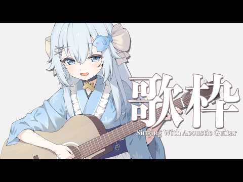 22:30~明日は4.5周年✨アコギ弾き語り歌枠🌙【#歌枠 /#弾き語り/#Vtuber】【睡眠導入/作業用BGM】Singing Stream