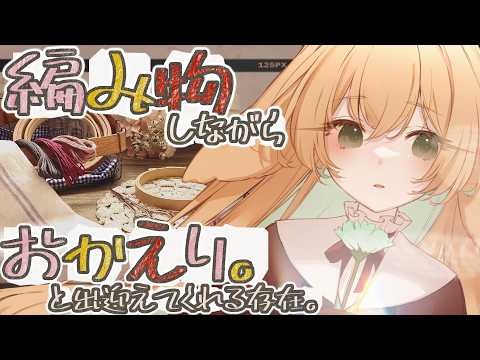 【実写カメラ┆編み物】 編み物しながら「おかえり」って出迎えてくれる家族的な存在。 #編み物 #ドイリー #レース編み #手芸 【月野木ちろる / ななしいんく】