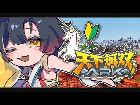 #天下無双ARK|🦄ユニコーン牧場記録:無限ユニコーン探し②!!!|ARK Survival Ascended|Phase Connect 巫ロキ