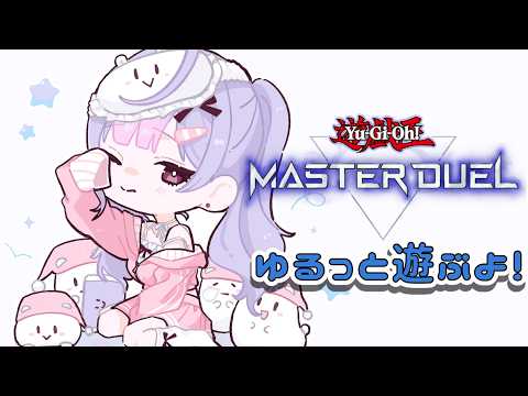 【遊戯王マスターデュエル】初心者🔰┆ソロモードで遊んだり!WCS2026挑戦してみたり!【梢桃音/にじさんじ】