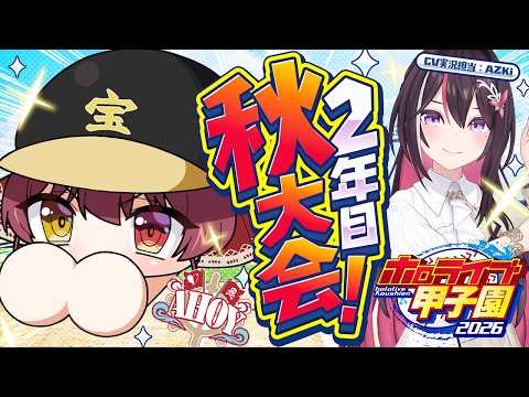 【#ホロ甲2026】2年目秋大会から!AZKiの癒し実況を添えて──【ホロライブ/宝鐘マリン・AZKi】