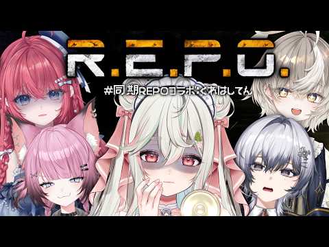 【R.E.P.O.】人生初れぽ❕恐怖の中で馬車馬のように働きますッ🔦👻【緑青くれは / 汐鳴みりね / ここ・じぇす汰 / 漆瀬レイ / アズリ / ななしいんく】