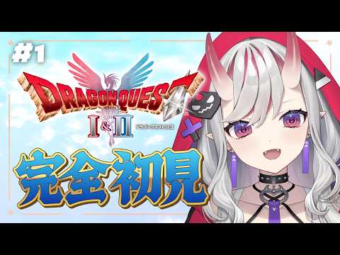【ドラクエ2リメイク】# 1 完全初見!『ドラゴンクエストI&II HD-2D版』いざ、冒険だ!※ネタバレあり【紅愛しゅり/Varium】