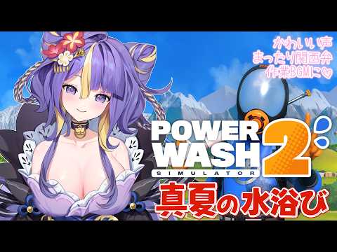 【 PowerWash Simulator 2 】一緒に水まきしませんか?ほんわか関西弁♡作業BGMにどうぞ🌸🐾【 #猫滅刃とばり / トリステ 】
