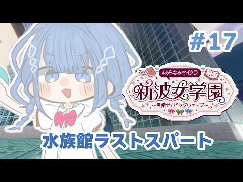 【 #あらなみマイクラ 】水族館ラストスパートいくぞ!!!【 にじさんじ / 小々波いるか 】