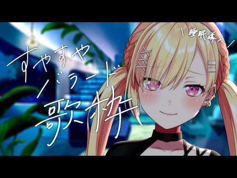 【🟡すやバラ歌枠】#10 おひさしアコギ!!みんな、あんみんしよう #Shorts【 仲町あられ / 夢限大みゅーたいぷ 】